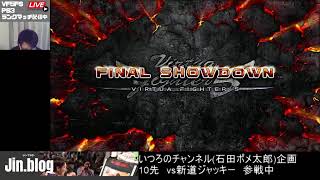 【VF5FS】いつろチャンネル企画10先に参加してみた(vs新道ジャッキー)【松下大サーカス番外編】(Xbox)