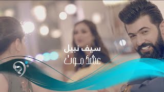 Saif Nabeel - Ashq Mot (Official Music Video) | سيف نبيل - عشك موت - الكليب الرسمي