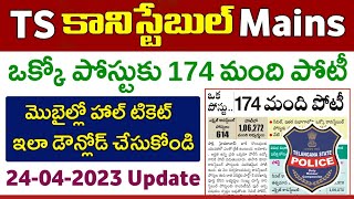 TS కానిస్టేబుల్ మెయిన్స్ 2023 | ఒక్కో పోస్టుకు 174 మంది పోటీ | TS Constable Hall Tickets 2023