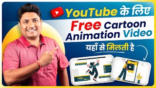 How to Download Copyright Free Animation Video for YouTube | Copyright Free Animation Cartoon Video