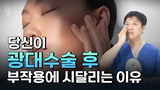 수술 전 신중히 고려하세요! 광대 축소 수술이 부작용이 생길 수 밖에 없는 이유