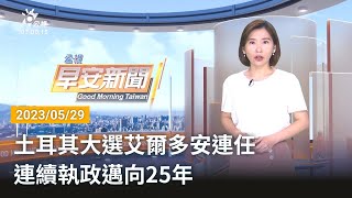 20230529 公視早安新聞 完整版｜土耳其大選艾爾多安連任 連續執政邁向25年