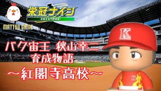 【パワプロ2023 栄冠ナイン】#41～バク宙王 秋山幸二育成物語～春選抜から泥沼の入学式