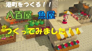 【ドラクエビルダーズ2】八百屋・魚屋を建築！活気ある街に！港町編