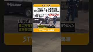 【独自】タイヤ脱落事故　車の所有者と運転手を起訴へ　女児は今も意識不明　札幌 #shorts