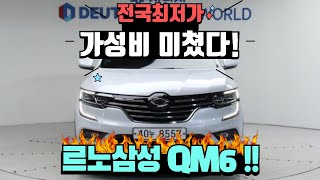 르노삼성 QM6 전국최저가!! 가성비 미쳤다!!!