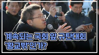 [허리케인] 자한당, 계속되는 국회 앞 규탄대회… '황교밖'인가? | 최일구의 허리케인 라디오, 무거운녀석들