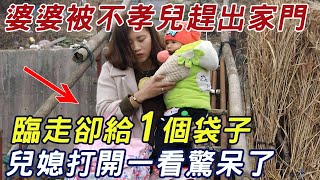 67歲婆婆被不孝兒子趕出家門，臨走卻給一個袋子，兒媳打開一看驚呆了！ |三味書屋