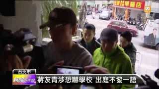 【2014.03.13】蔣友青涉恐嚇學校 出庭不發一語 -udn tv