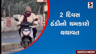 2 દિવસ ઠંડીનો ચમકારો યથાવત | Gujarat | Winter | COLD