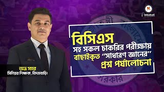 BCS সহ সকল সরকারি চাকরির প্রস্তুতিতে বাছাইকৃত সাধারণ জ্ঞানের প্রশ্ন পর্যালোচনা !!