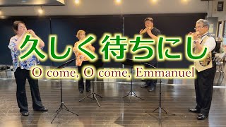 久しく待ちにし　O come, O come, Emmanuel　/  スイートポテトオカリナ合奏団