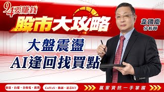 【94要賺錢 股市大攻略】大盤震盪 AI逢回找買點｜20231003｜分析師 韋國慶｜投資理財、財經新聞 都在94要賺錢