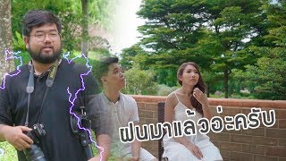 แอบดูเบื้องหลังการถ่าย Prewedding ของ Bangkok Wedding ที่ Latoscana ราชบุรี