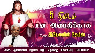 5 நிமிடம் மன அமைதிக்காக #5minute #jesus #catholic #love #tamilnadu