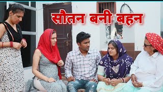 सौतन बनी बहन ( Reena balhara ) #natak #episodes #balharafilms on Balhara Sanskar