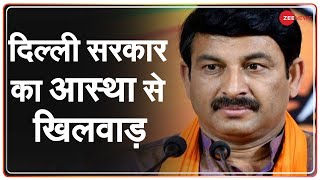 Chhath महापर्व पर BJP की प्रेस कांफ्रेंस |  Manoj Tiwari | Zee News | Latest News | Hindi News