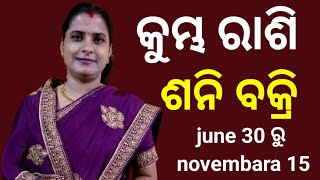 ୧୩୯ ଦିନ ପର୍ଯ୍ୟନ୍ତ ଶନି ବକ୍ରି ହେବାକୁ ଯାଉଛନ୍ତି କୁମ୍ଭ ରାଶି ଆପଣଙ୍କ ଜୀବନରେ ନୂତନ ମୋଡ଼ ଆସୁଛି।ସାବଧାନ ରୁହନ୍ତୁ