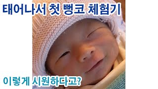 (생후 4일) 신생아 첫 뻥코 리액션 (표정 반응)