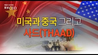 미국과 중국 그리고 사드(THAAD)