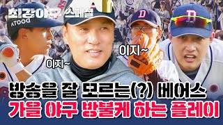 [베어스 스페셜] 어차피 승리는 베어스의 것✧ʕ̢̣̣̣·͡˔· Ɂ̡̣̣̣⚾ 이 악물고 경기에 임하는 베어스 플레이 모음🐻 | 최강야구 | JTBC 230213 방송