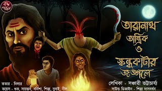 তারানাথ তান্ত্রিক ও স্কন্ধকাঁটার জঙ্গলে | Taranath Tantrik | Tantrik Story | তিলকনাথ তান্ত্রিক