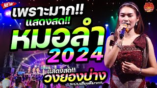 #มาใหม่ 🔥🔥🔥เพราะมาก!! #เบสแน่นๆ #เบสนิ่มๆ 🔥แสดงสดหมอลำ 2024 🚩วงยองบ่าง ชัยภูมิ | ระบบเสียงดีมาก!!!!