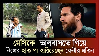 মেসিকে ভালবাসতে গিয়েই হাত পা হারিয়েছেন ফেনীর মতিন | Khelajog | Lionel Messi | Ekattor TV