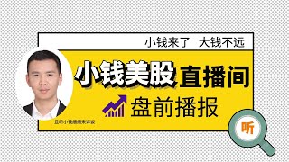 【小钱美股直播间】06/16 盘前播报——我们来屏住呼吸，一起等待联储会议 #UNG #GM #SAG #ROKU #AMC #EH #SMH #QQQ #SPY #F #NFLX #DIS