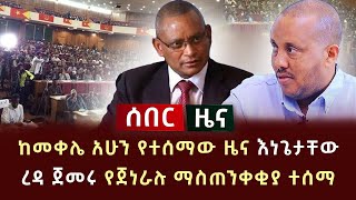 ሰበር ሰበር - ከመቀሌ አሁን የተሰማው ዜና እነጌታቸው ረዳ ጀመሩ የጀነራሉ ማስጠንቀቂያ ተሰማ