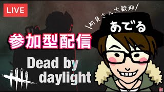 2025/1/29【DbD】dbdやっていこう【参加型】【DeadbyDaylight】