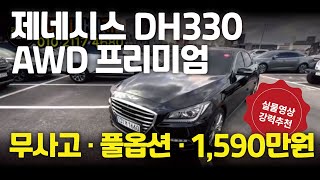 제네시스 DH330 AWD 프리미엄 2016년 162,000키로 무사고 풀옵션 판매가격 1,590만원