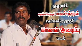 பூதகுடியில் கர்ணனை தேடும் தெஞ்சியேந்தல் பாலச்சந்திரன் | வள்ளி திருமணம் | KS MEDIA