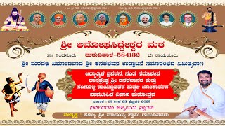 ಶ್ರೀಗುರು ಅಮೋಘಸಿದ್ದೇಶ್ವರ ಮಠದ ಆಧ್ಯಾತ್ಮಿಕ ಪ್ರವಚನ ಕಾರ್ಯಕ್ರಮದ ನೇರಪ್ರಸಾರ 02