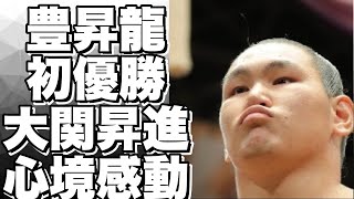 大相撲名古屋場所で初優勝を遂げ、大関昇進を確実にした豊昇龍が千秋楽から一夜明けた24日、名古屋市の立浪部屋宿舎で記者会見に臨み、「うれしい。本当に優勝したのかな」と、笑顔で心境を語った。