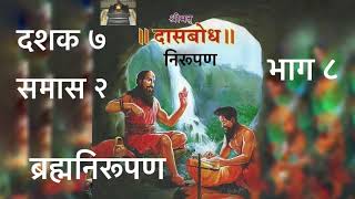 ब्रह्मनिरूपण. दशक ७. समास २. भाग ८. दासबोधाचे क्रमशः निरूपण.