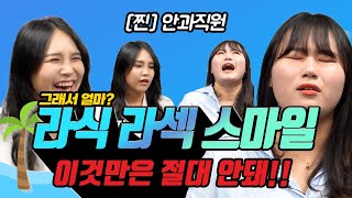 실제 안과 직원이 밝히는 시력교정 라식 라섹 스마일 그래서 얼마? (feat. 수술할 때 이렇게 입고 오면 큰일 납니다 진짜)