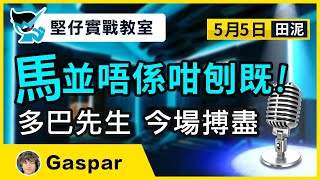 【堅仔實戰教室】(5月5日) 多巴先生 今場搏盡｜賽馬貼士​​​​​​​｜賽馬賠率｜田泥賽事