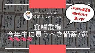 【備蓄最新】来年ヤバイ！来たる食糧危機に備えて今年中に備蓄するべきもの｜絶対に必要な食糧備蓄｜食糧危機・物価高騰・値上げに備える｜元ミニマリスト節約主婦