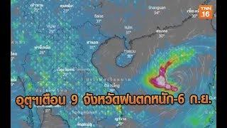 อุตุฯเตือน 9 จังหวัดฝนตกหนัก-6 ก.ย. | 5 ก.ย.62 | TNN  ข่าวค่ำ