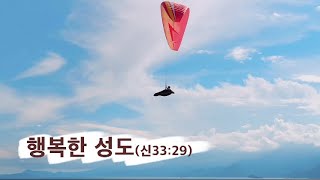 [주일오전] 행복한 성도 (신33:29)