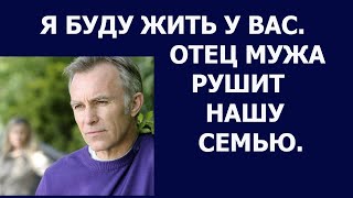 Истории из жизни Я буду жить у вас  Отец мужа рушит нашу семью