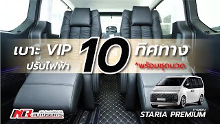 เบาะวีไอพี HYUNDAI STARIA PREMIUM รุ่น ปรับไฟฟ้า 10 ทิศทาง by N.R.Autoseats