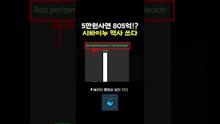 시바이누 코인 5만원이 805억이 된다!?