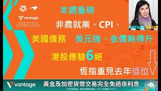 [vantage特約。財經quick shot] 2023.05.29  本週重磅，非農就業、CPI、美國債務，6月加息.... 港股應驗6絕 / 恆指重見去年低位 / 美元強、金價無得升