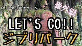 【ネタバレ注意】ジブリパーク開園前内覧会に行ってきました！Let's go Ghibli Park