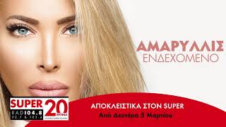 ΑΜΑΡΥΛΛΙΣ - ΕΝΔΕΧΟΜΕΝΟ Αποκλειστικά στον Super FM