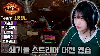 쐐기돌 스트리머 대전 연습 [WoW] 등산왕