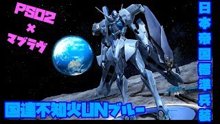 PSO2　マブラヴ muvluv コラボ　日本帝国標準兵装を装備した不知火がかっこよすぎた・・・