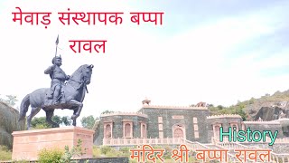 महान शूरवीर बप्पा रावल का इतिहास || Bappa Rawal History | Ekling Nath Ji Mandir Udaipur #vlog